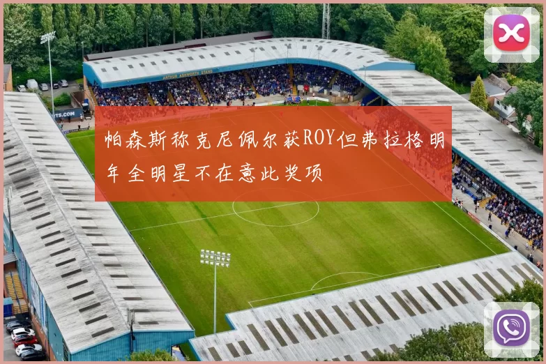 帕森斯称克尼佩尔获ROY但弗拉格明年全明星不在意此奖项