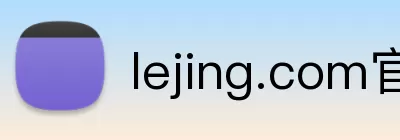 lejing.com官网 Logo